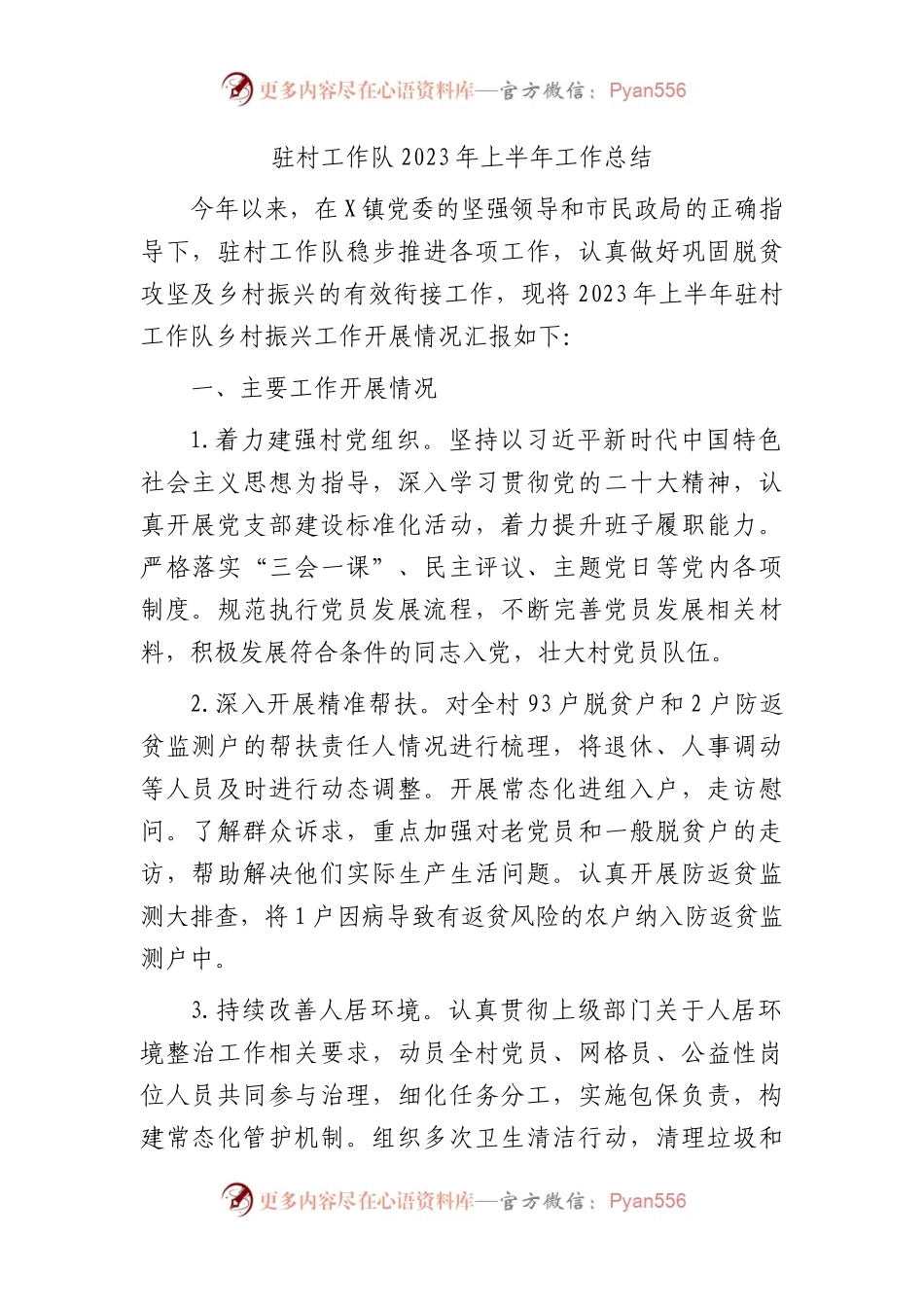 民政系统驻村工作队2023年上半年工作总结.docx_第1页