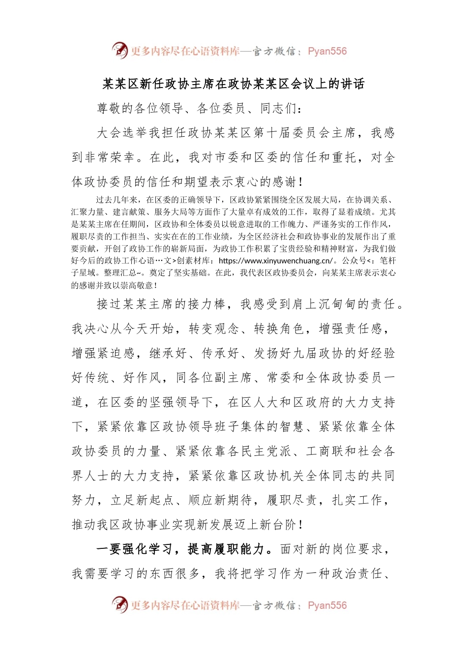 某某区新任政协主席在政协某某区会议上的讲话.docx_第1页
