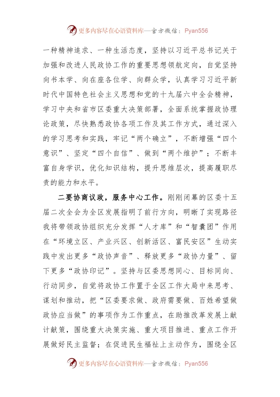 某某区新任政协主席在政协某某区会议上的讲话.docx_第2页