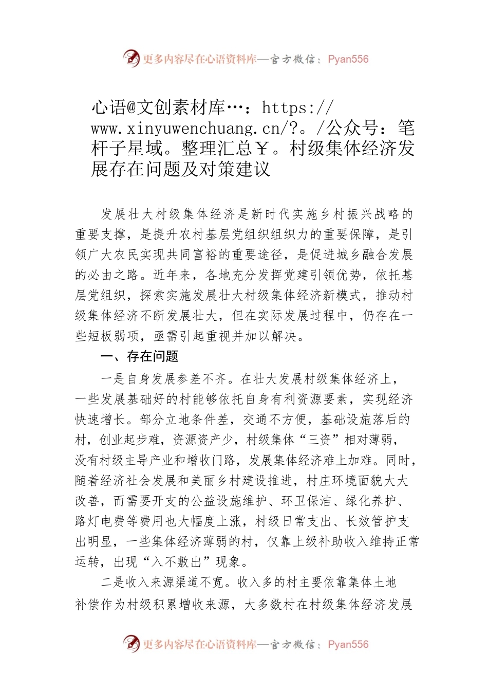 村级集体经济发展存在问题及对策建议.docx_第1页