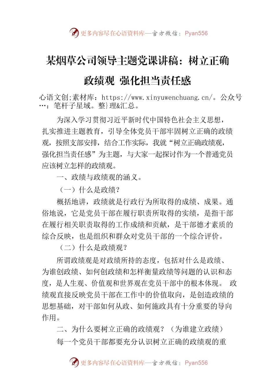 某烟草公司领导主题党课讲稿：树立正确政绩观 强化担当责任感.docx_第1页