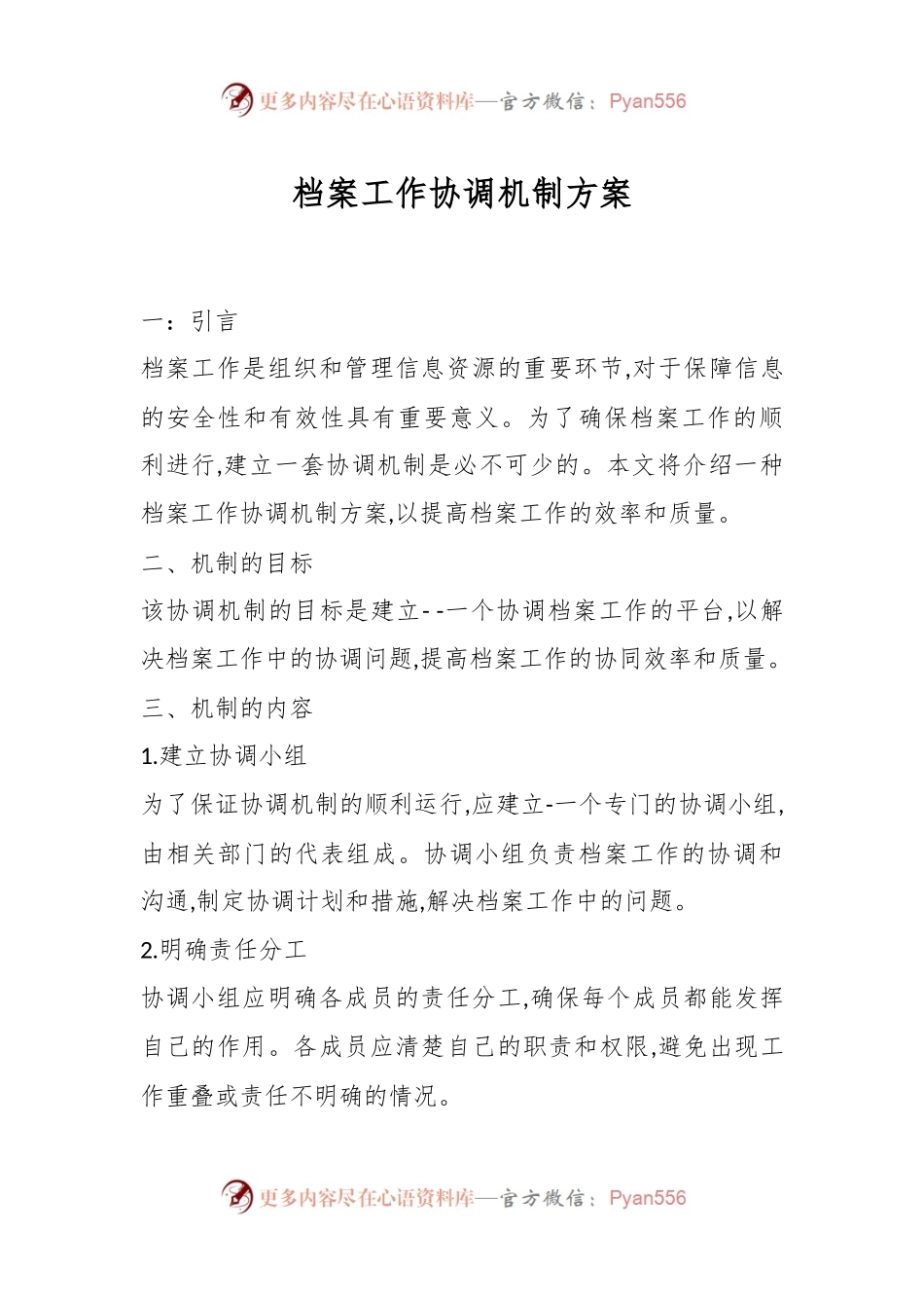 档案工作协调机制方案.docx_第1页