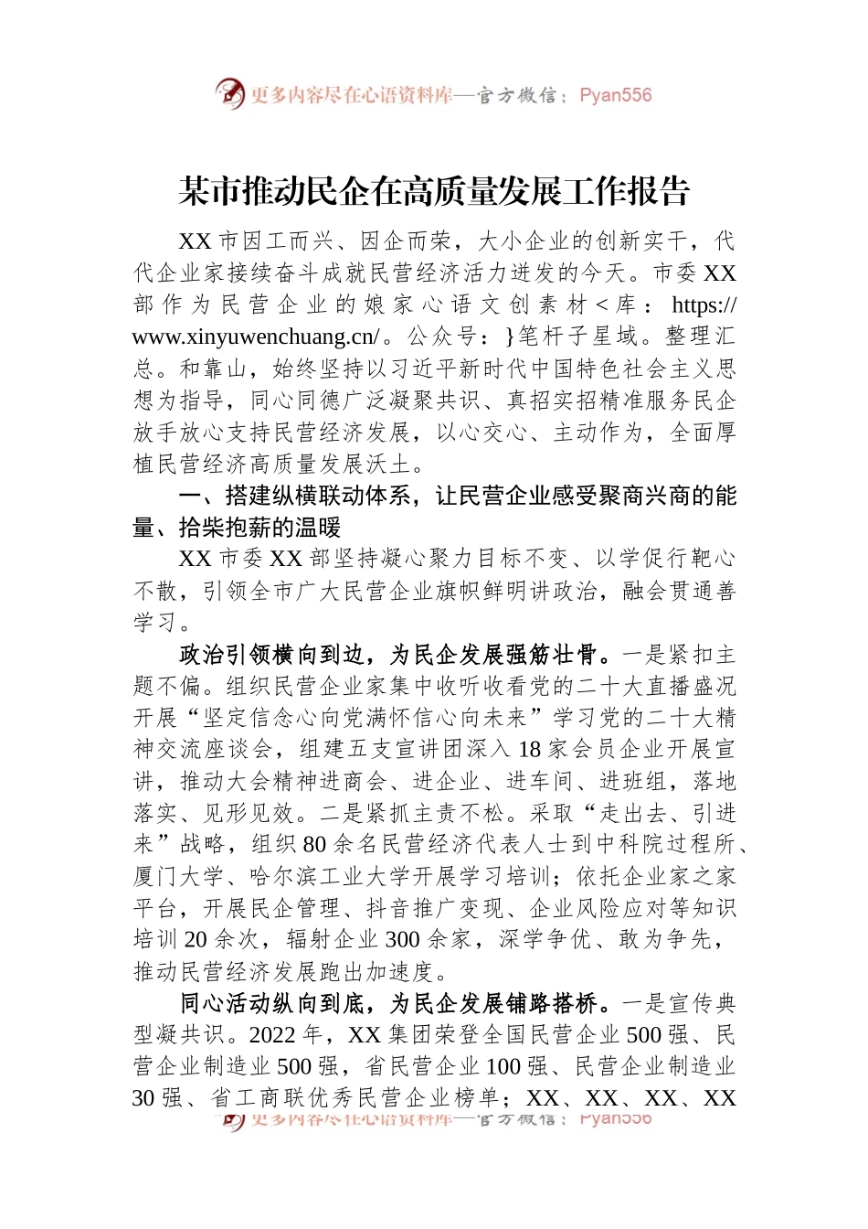 某市推动民企在高质量发展工作报告.docx_第1页