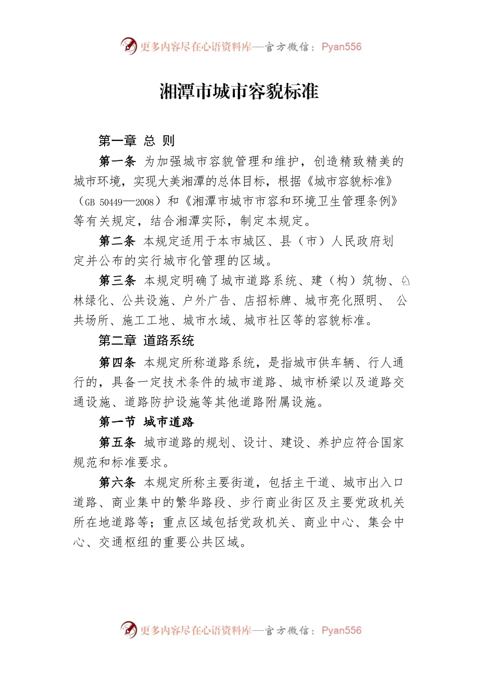 湘潭市城市容貌标准.docx_第1页