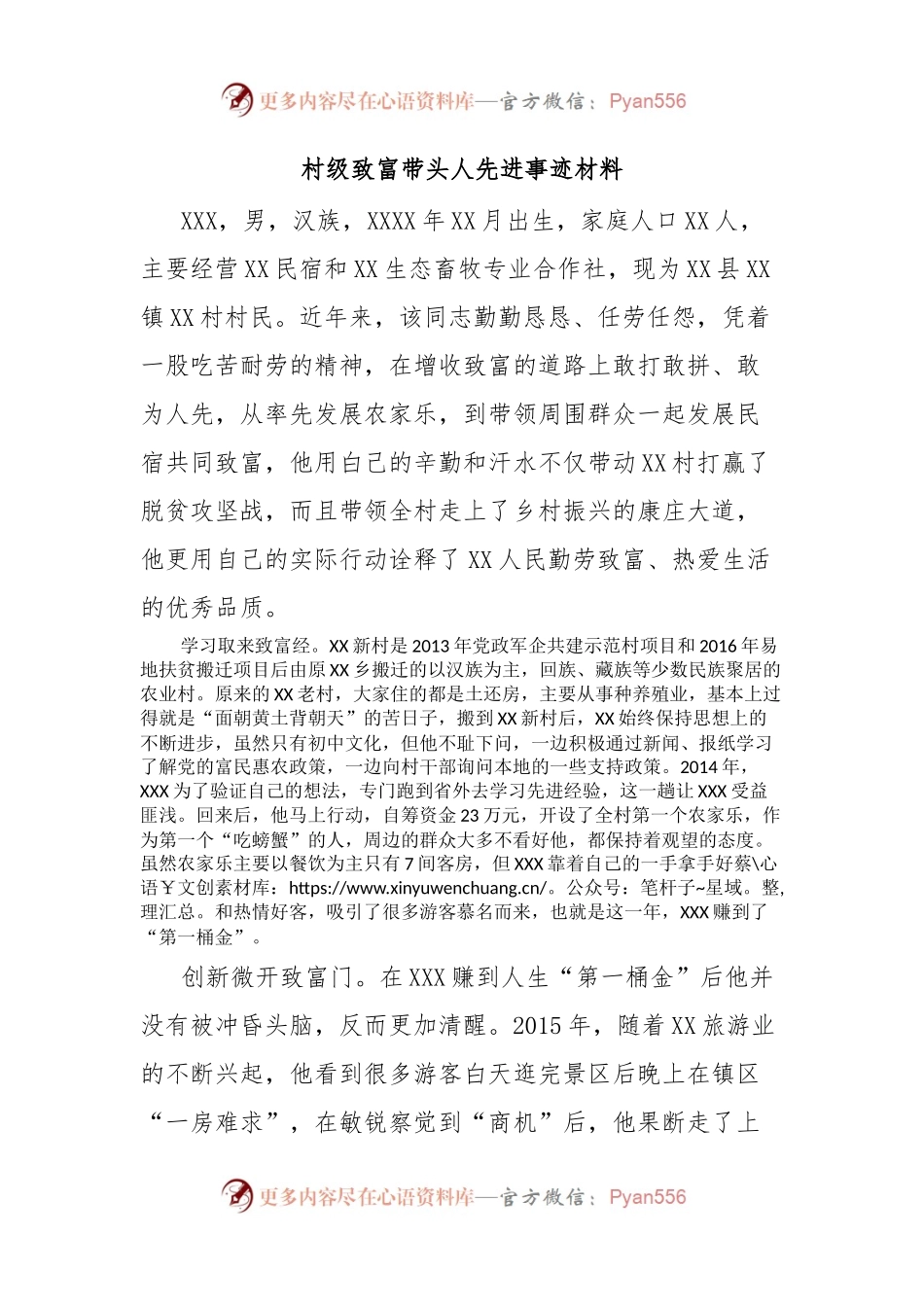 村级致富带头人先进事迹材料.docx_第1页