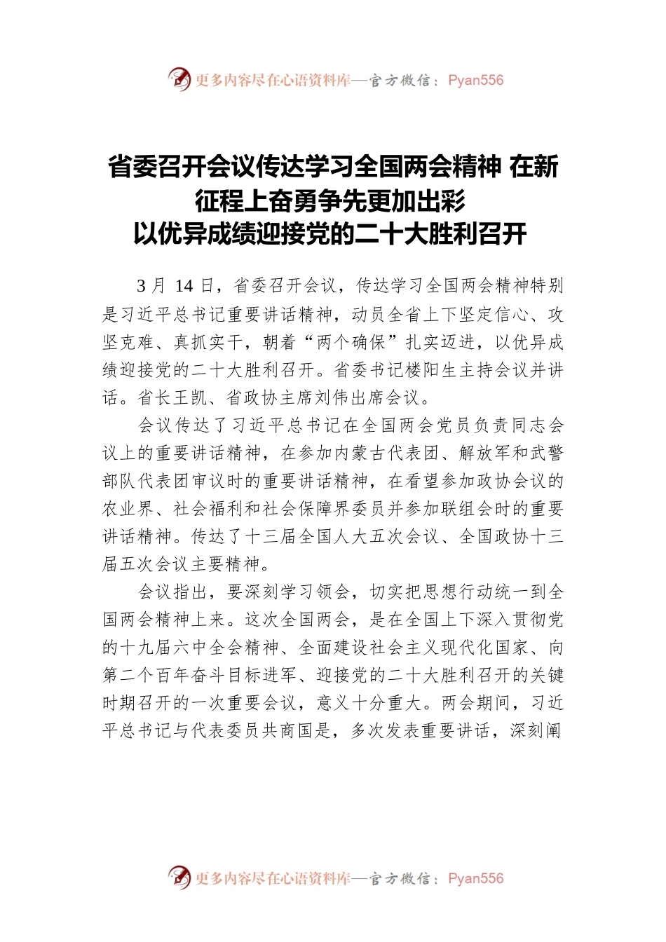 河南省委召开会议传达学习全国两会精神（20220314）.docx_第1页