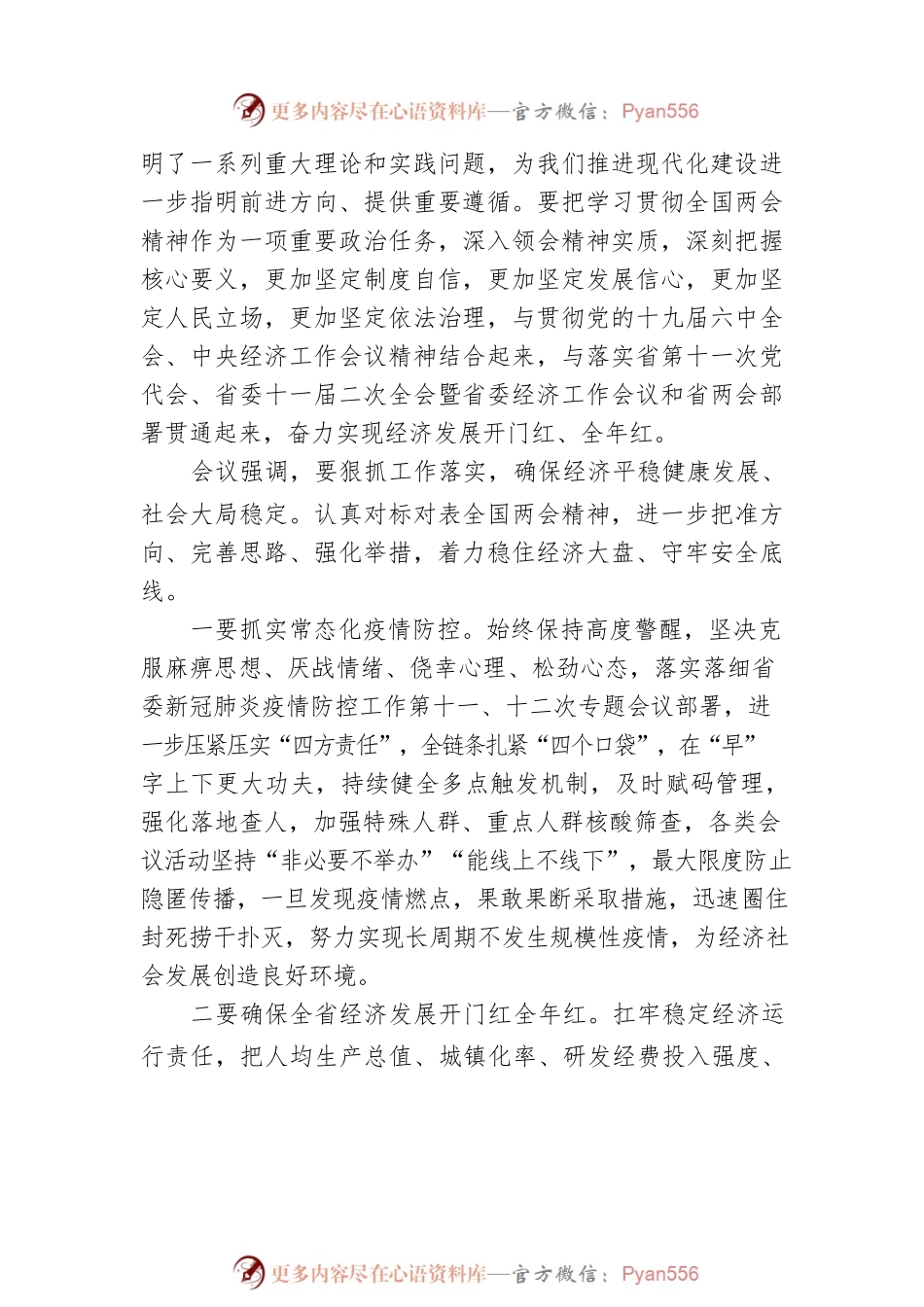 河南省委召开会议传达学习全国两会精神（20220314）.docx_第2页