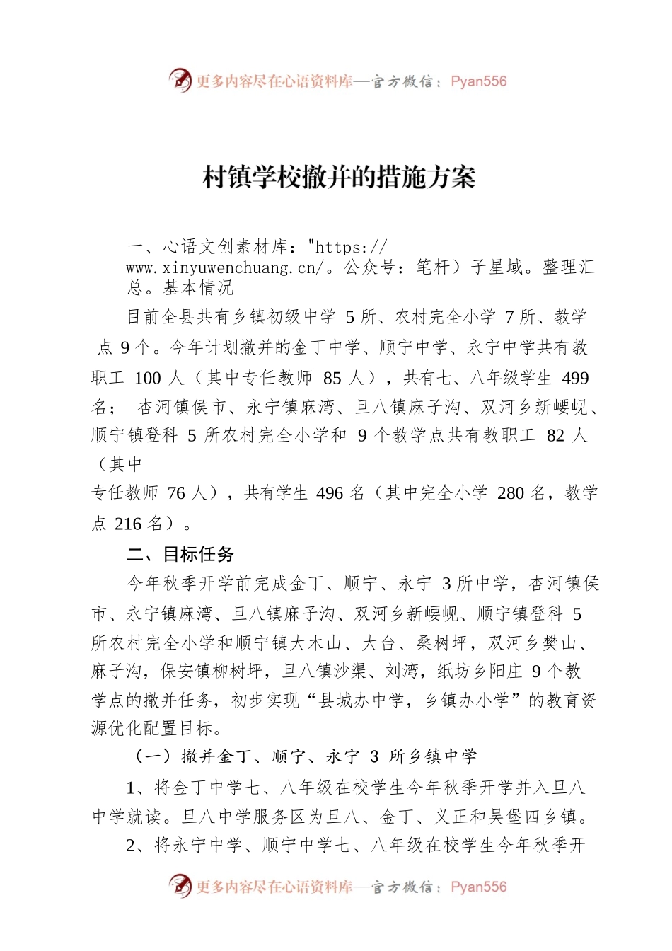 村镇学校撤并的措施方案.docx_第1页