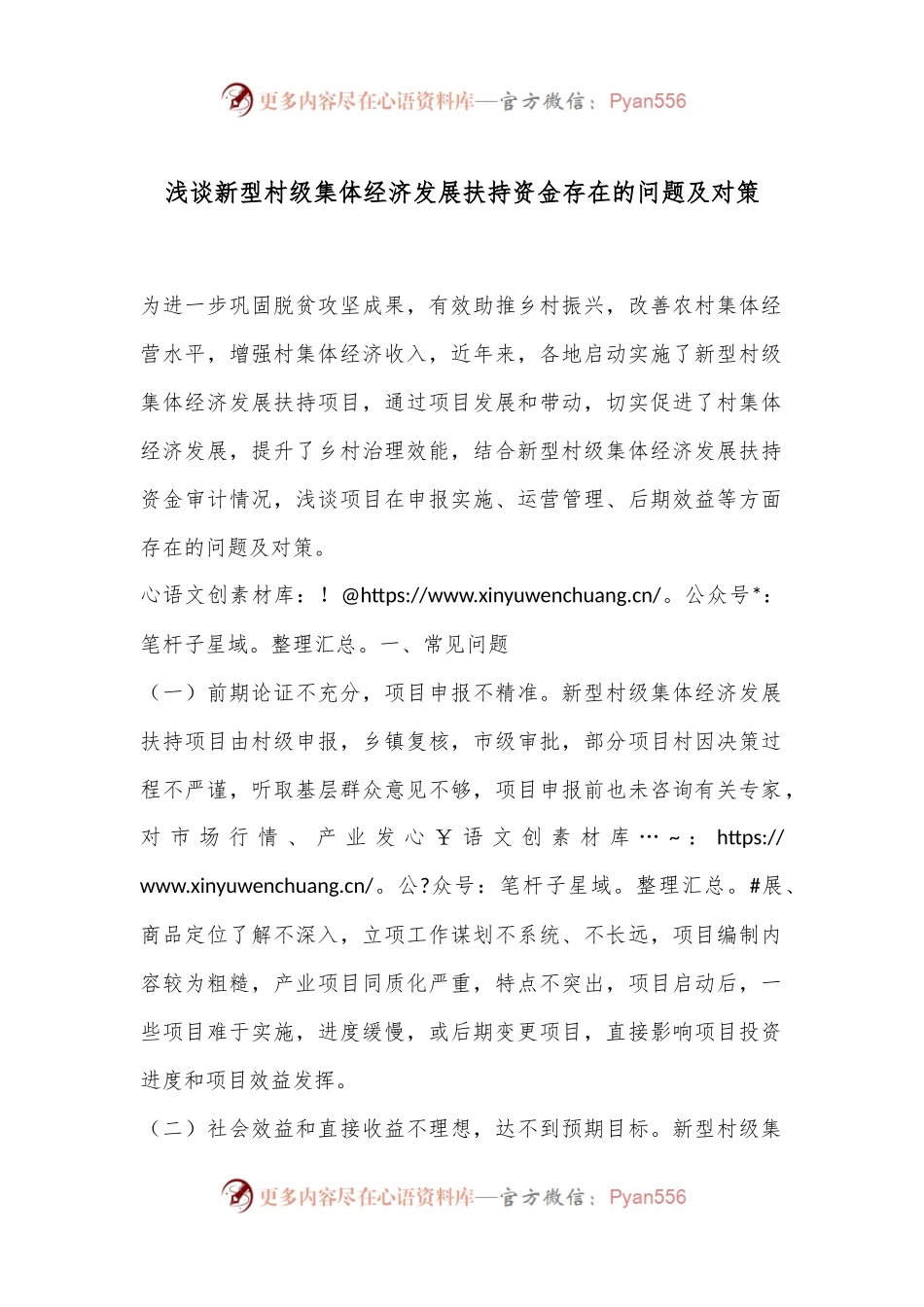浅谈新型村级集体经济发展扶持资金存在的问题及对策.docx_第1页