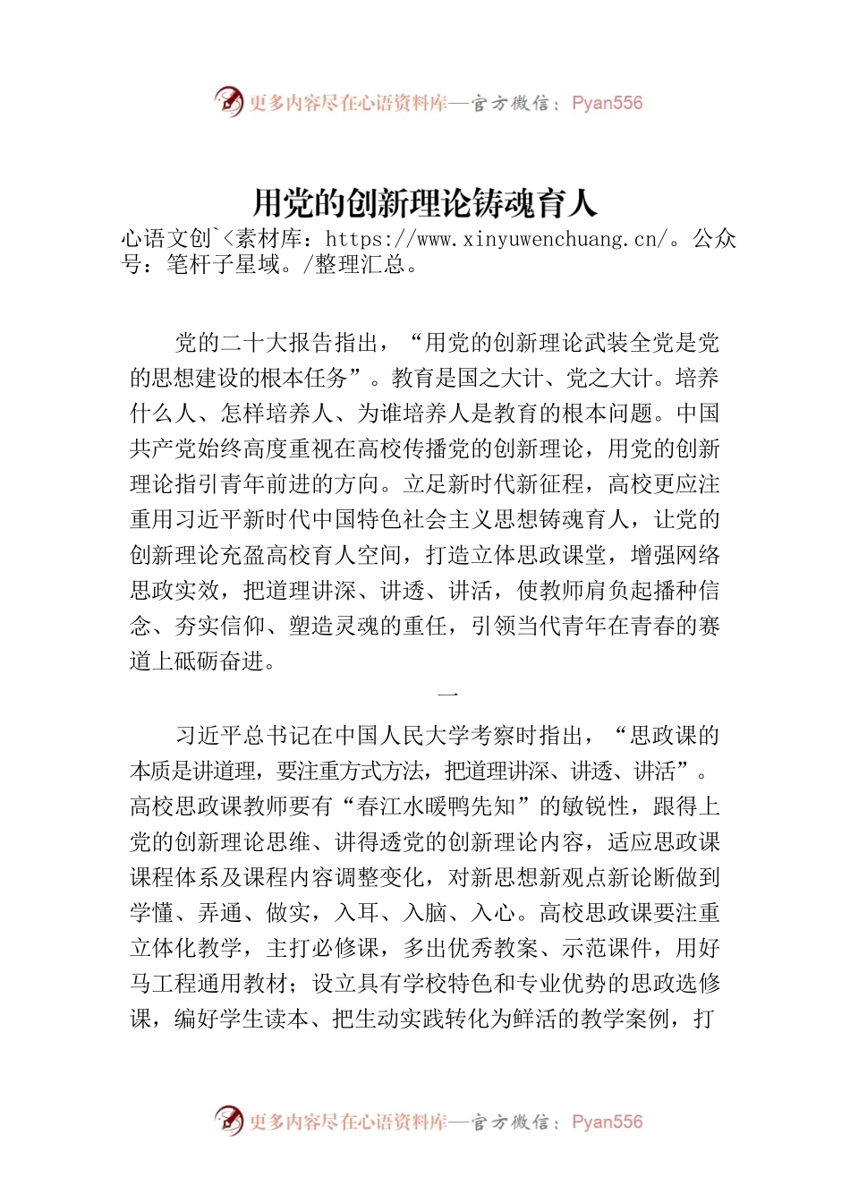 用党的创新理论铸魂育人.docx_第1页