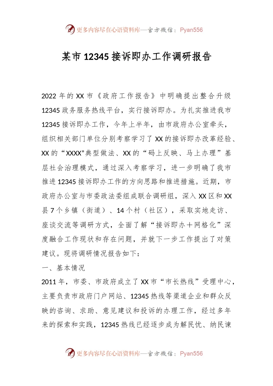 某市12345接诉即办工作调研报告.docx_第1页