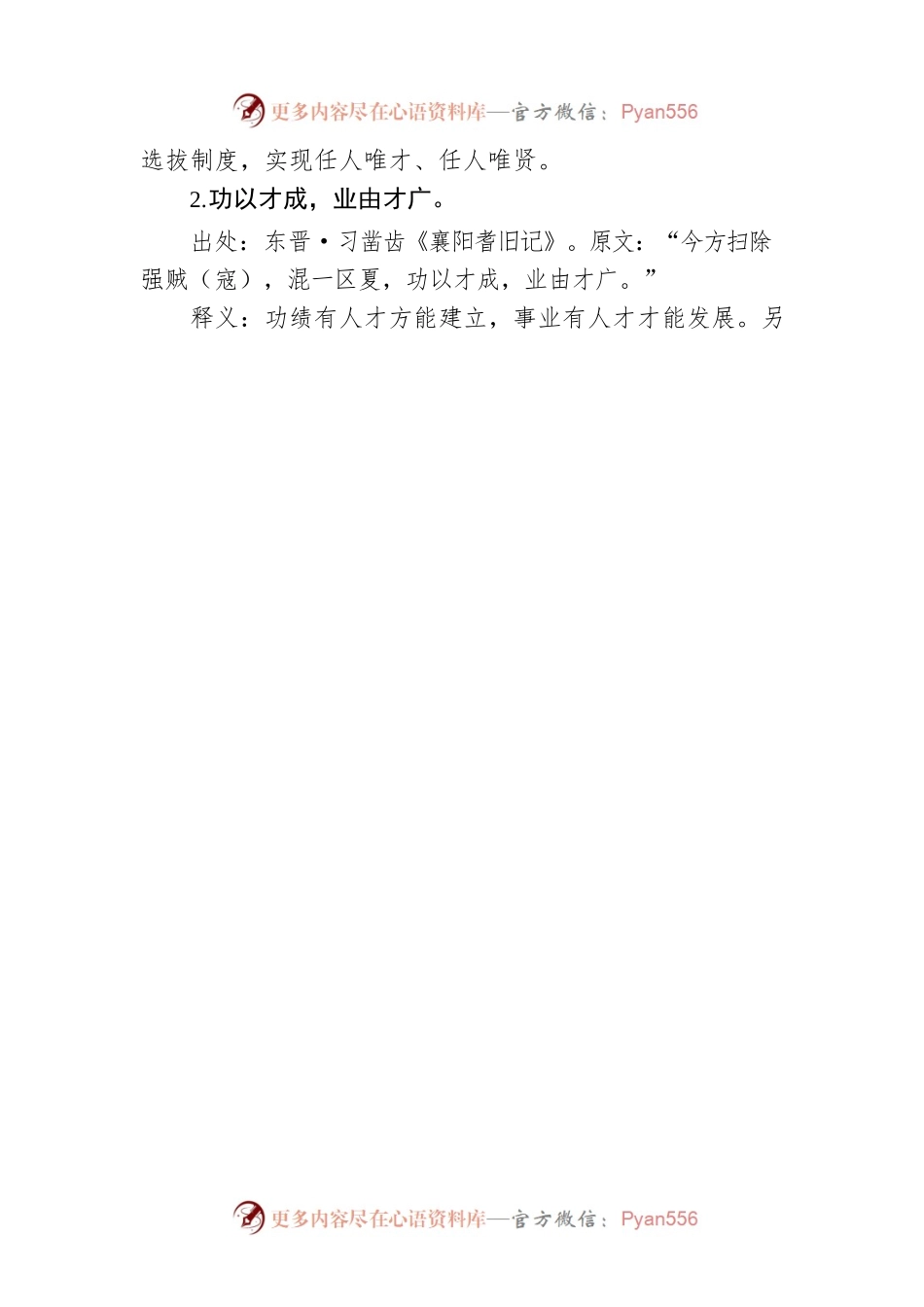 治理主题人才（干部工作）古语集锦（20条）.docx_第2页