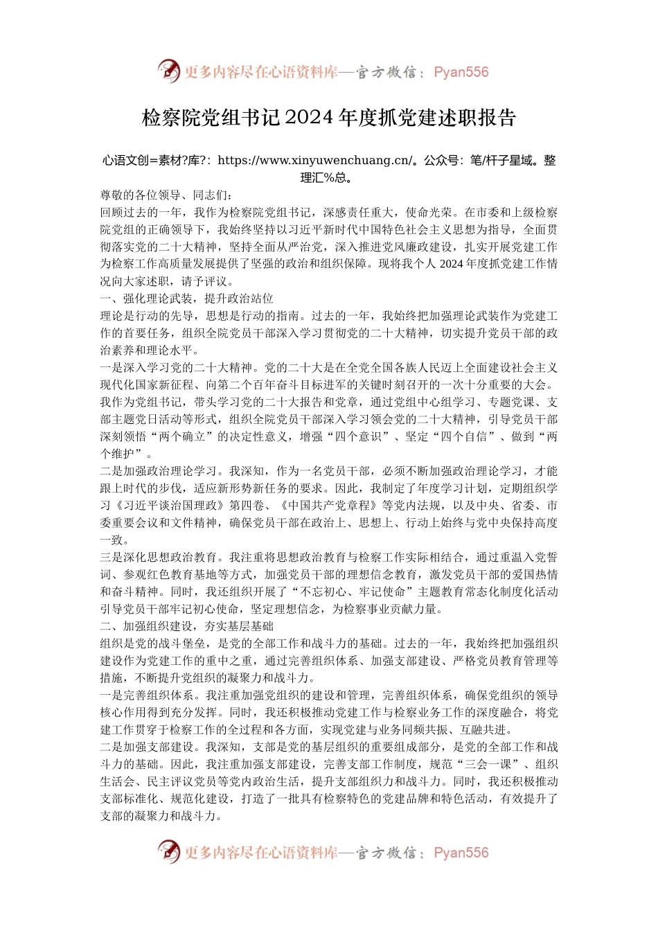 检察院党组书记2024年度抓党建述职报告.docx_第1页