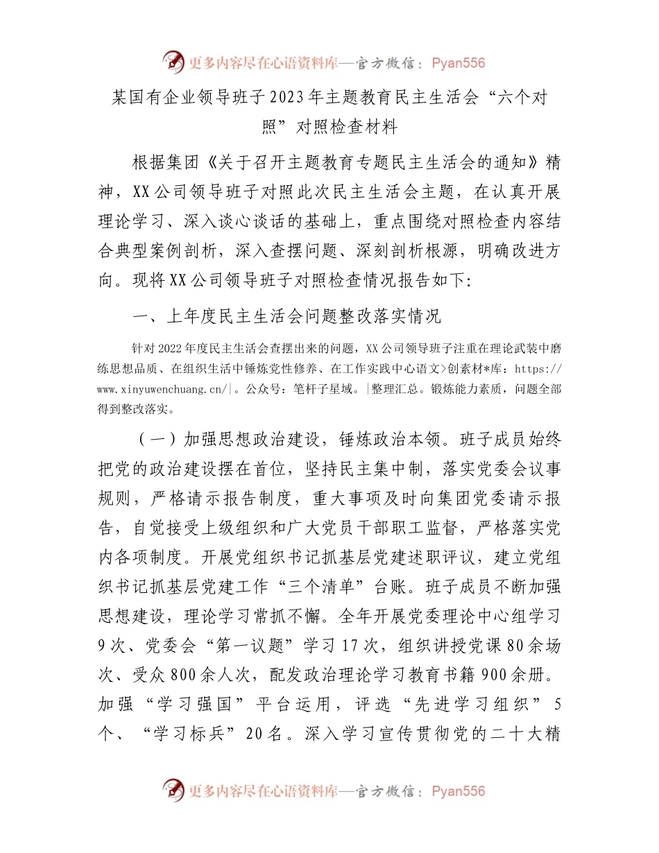 某国有企业领导班子2023年主题教育民主生活会“六个对照”对照检查材料(1).docx_第1页
