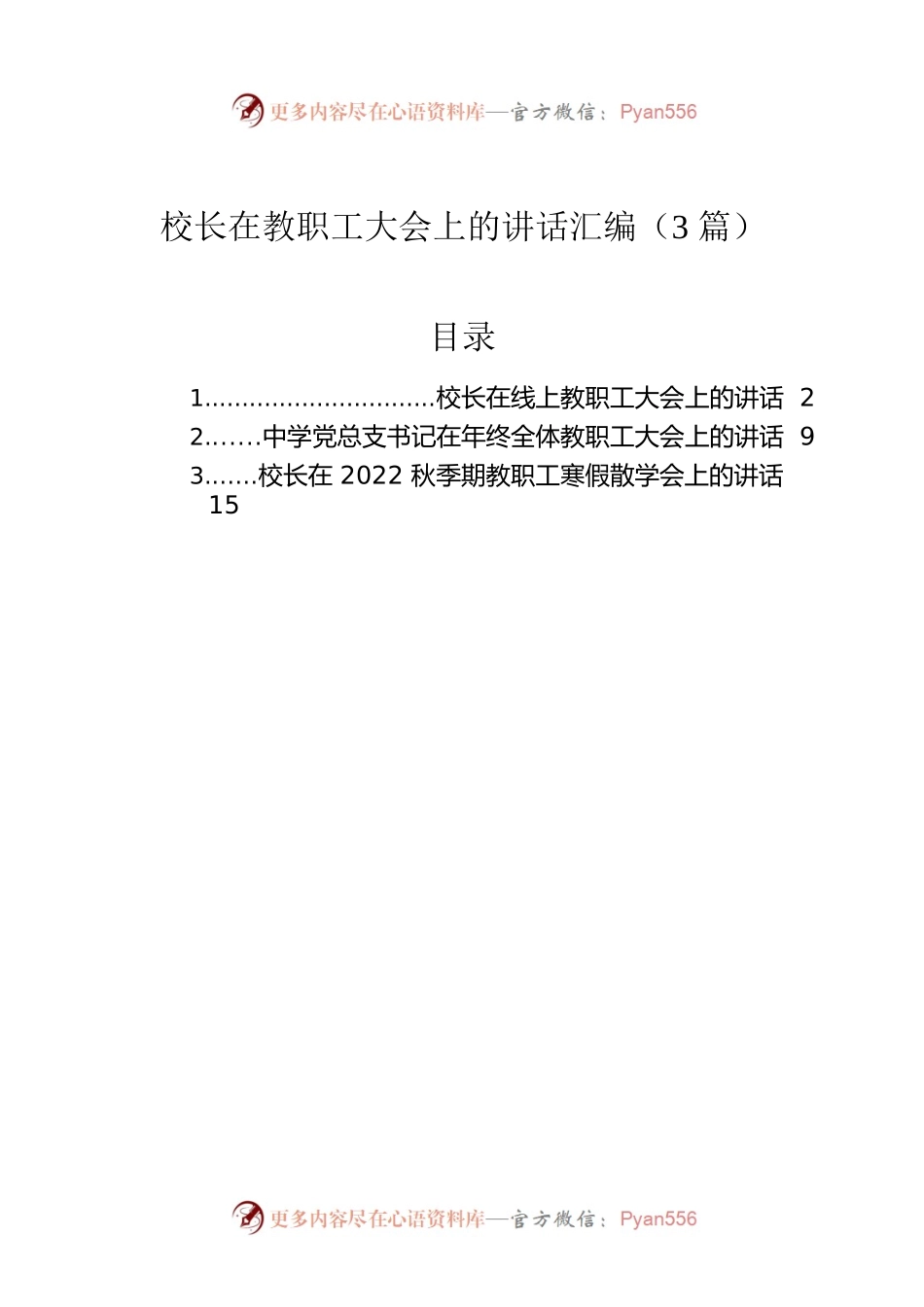 校长在教职工大会上的讲话汇编（3篇）.docx_第1页