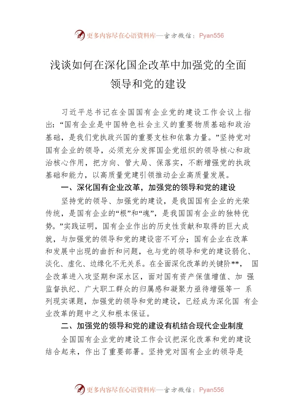 浅谈如何在深化国企改革中加强党的全面领导和党的建设.docx_第1页
