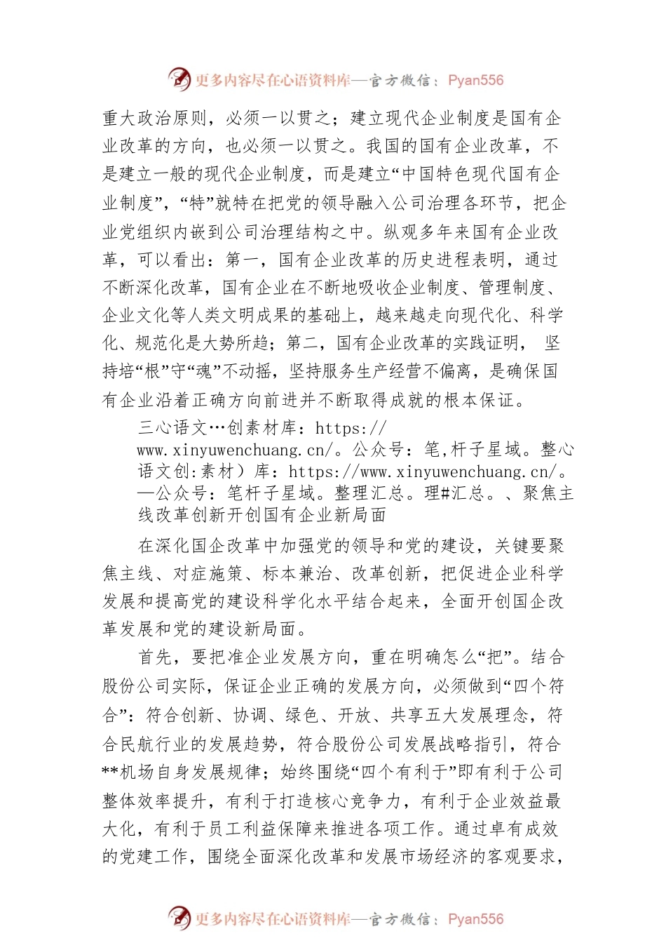 浅谈如何在深化国企改革中加强党的全面领导和党的建设.docx_第2页