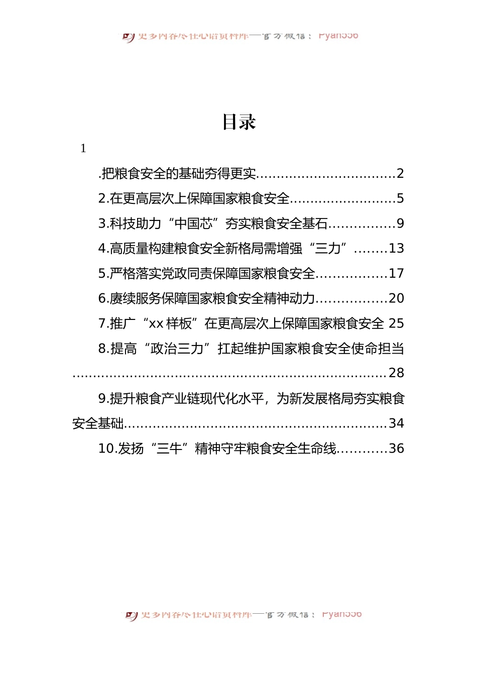 汇编310-粮食安全主题工作报告、经验交流材料汇编（10篇）.docx_第1页
