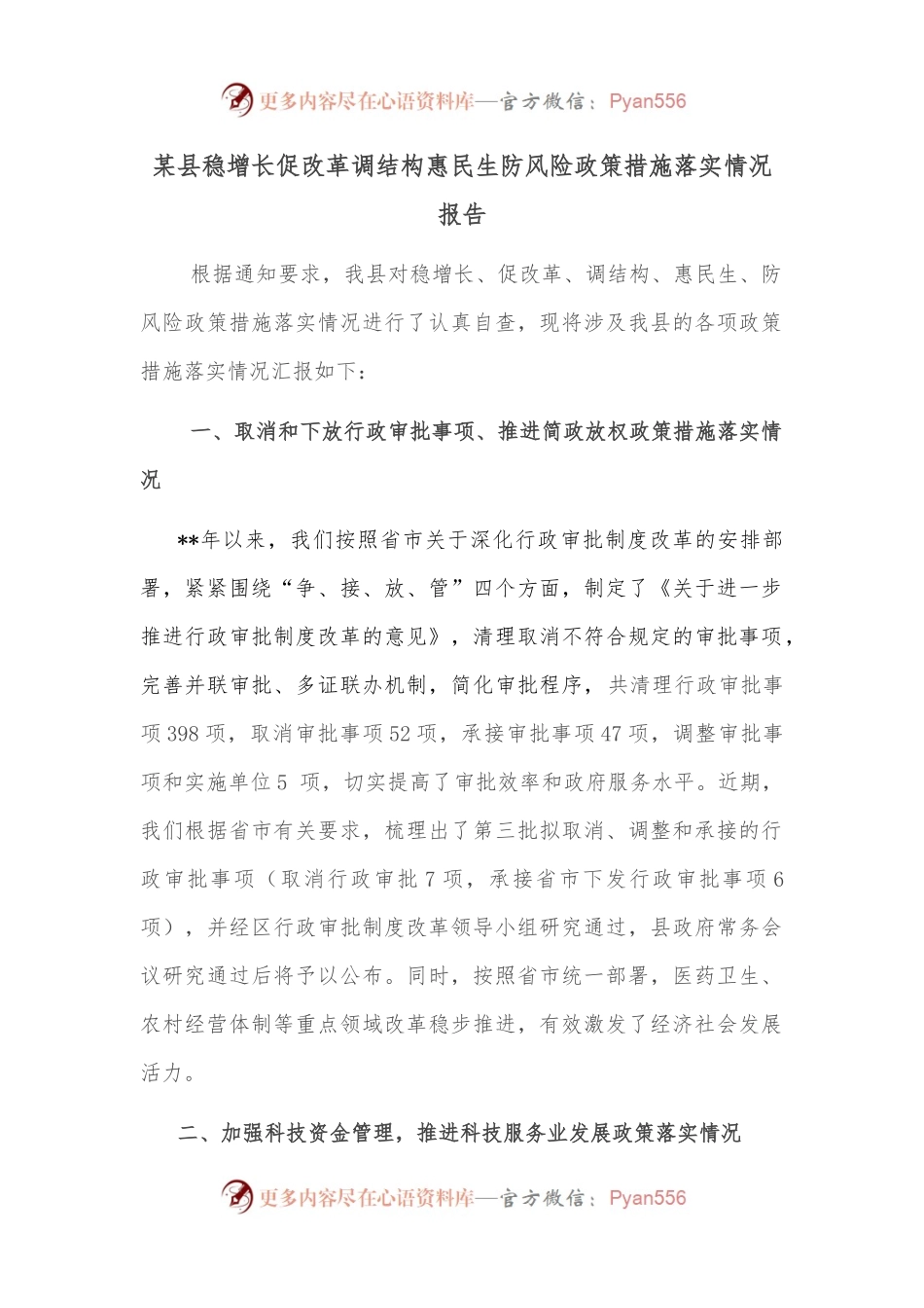 某县稳增长促改革调结构惠民生防风险政策措施落实情况报告.docx_第1页