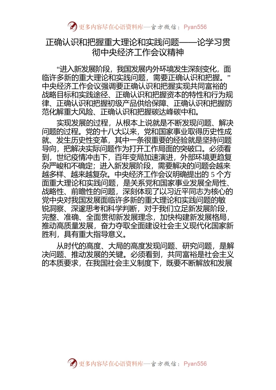 正确认识和把握重大理论和实践问题——论学习贯彻中央经济工作会议精神.docx_第1页