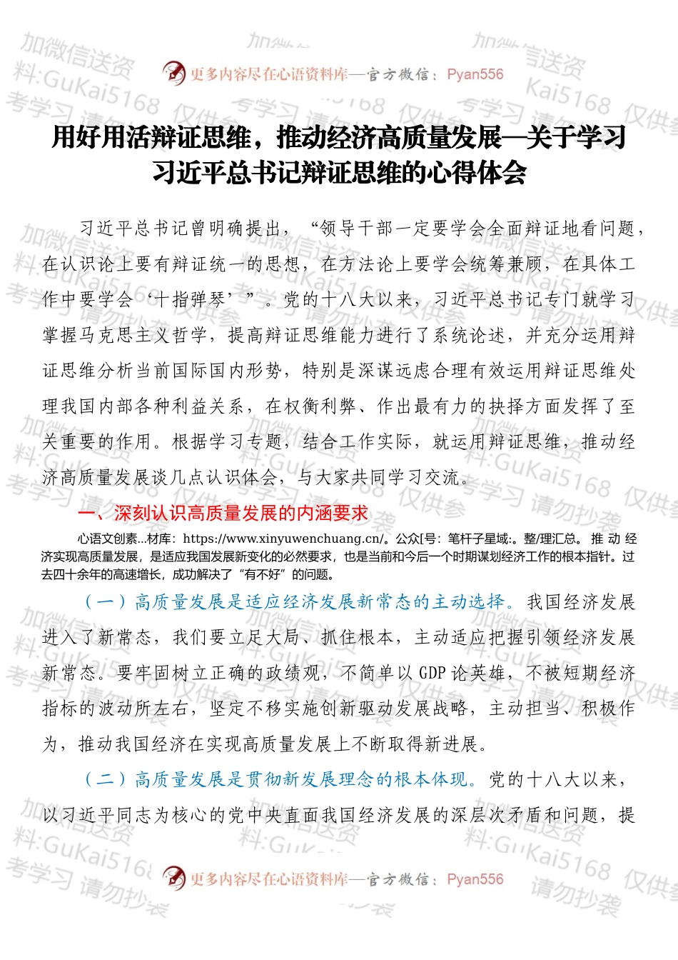 用好用活辩证思维，推动经济高质量发展—关于学习总书记辩证思维的心得体会.docx_第1页