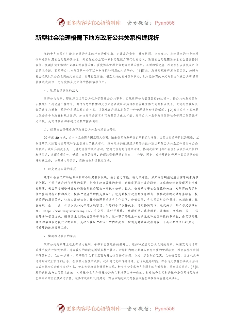 新型社会治理格局下地方政府公共关系构建探析.docx_第1页