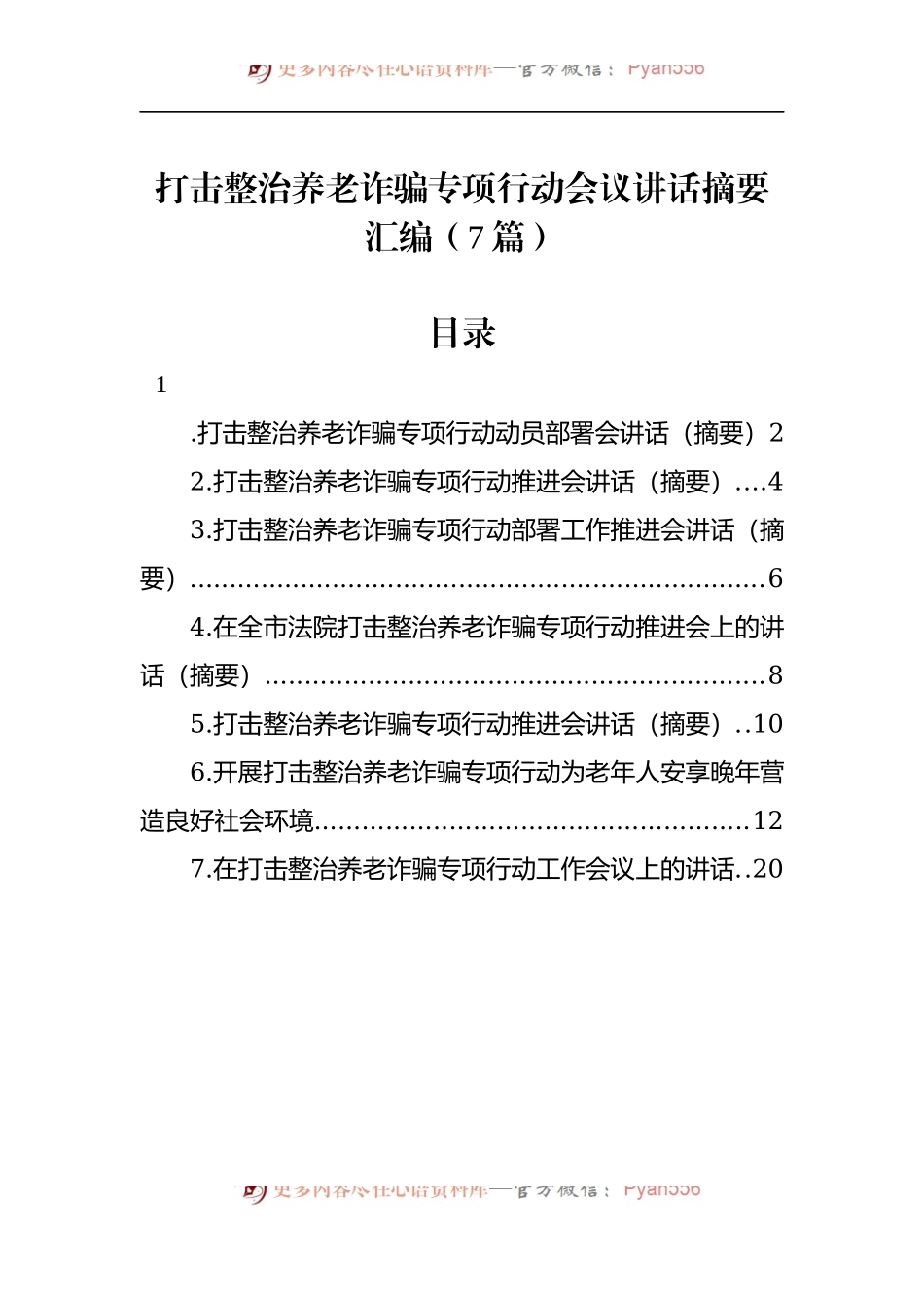 汇编473-打击整治养老诈骗专项行动会议讲话-7篇.docx_第1页