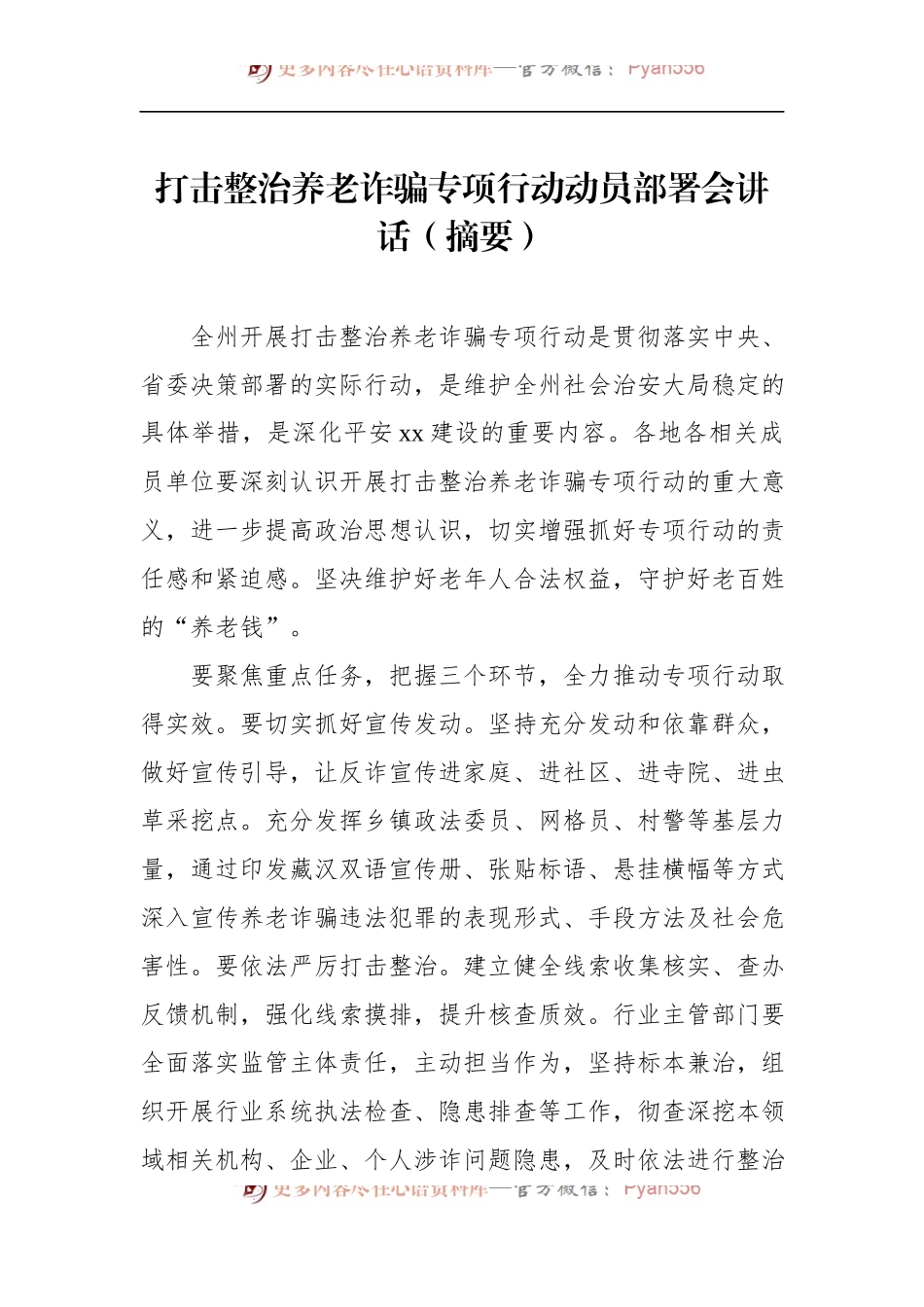 汇编473-打击整治养老诈骗专项行动会议讲话-7篇.docx_第2页