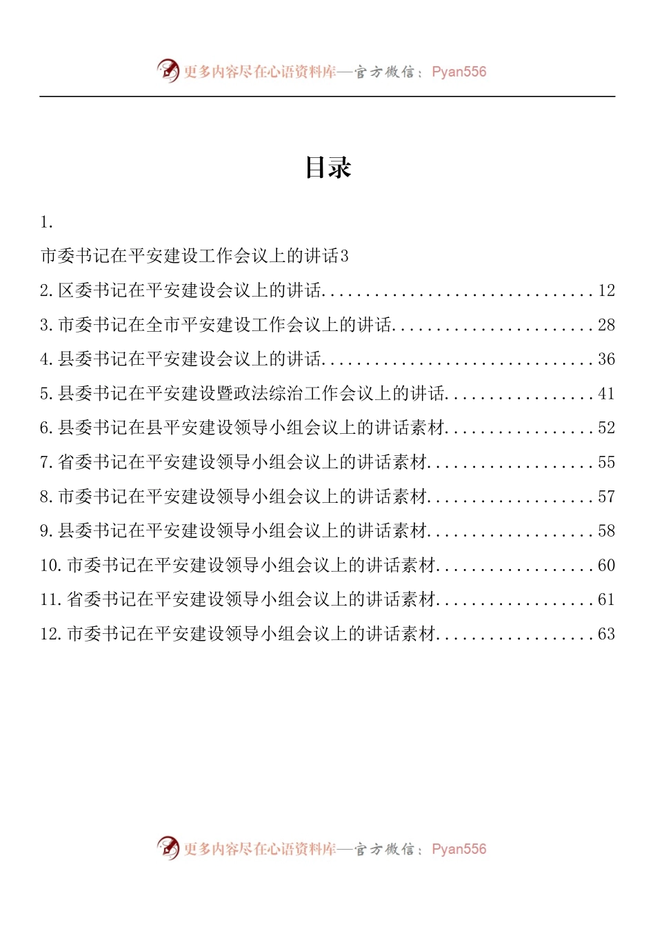 汇编1367-平安建设领导小组会议讲话-12篇.docx_第1页