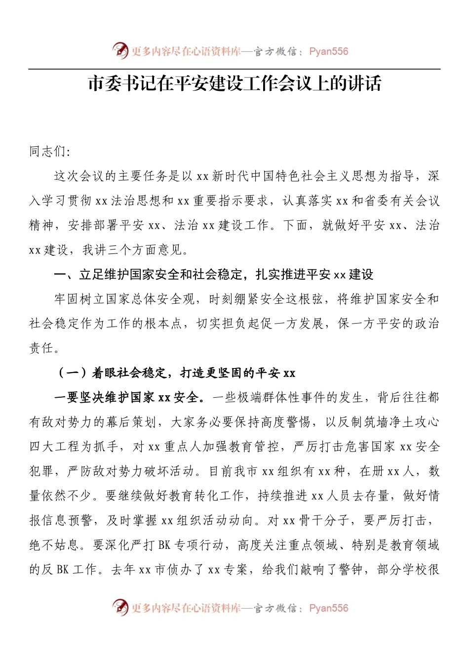 汇编1367-平安建设领导小组会议讲话-12篇.docx_第2页
