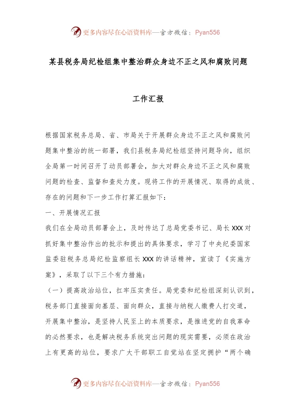 某县税务局纪检组集中整治群众身边不正之风和腐败问题工作汇报.docx_第1页