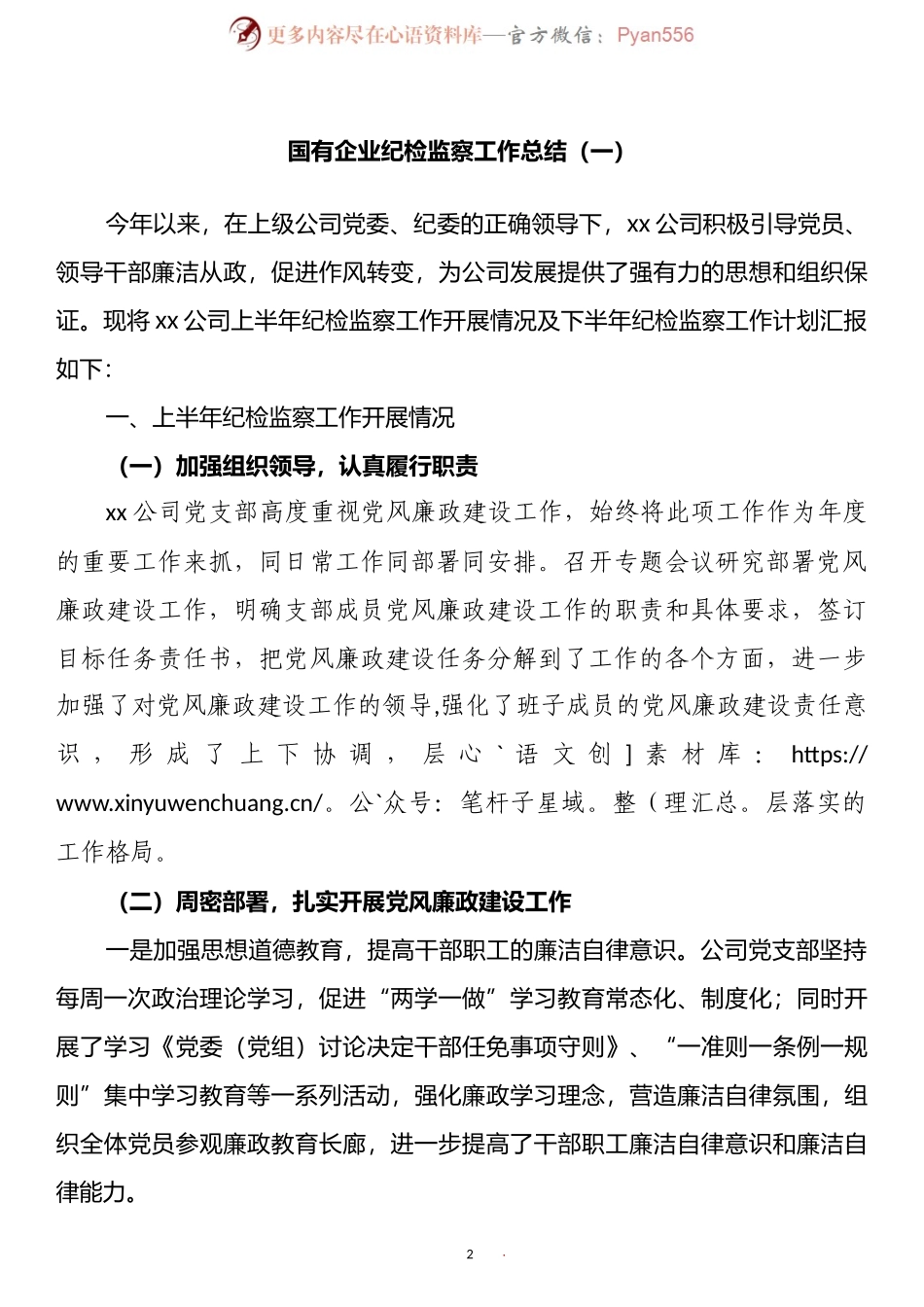 汇编437-国有企业上半年纪检监察工作总结-7篇.docx_第2页