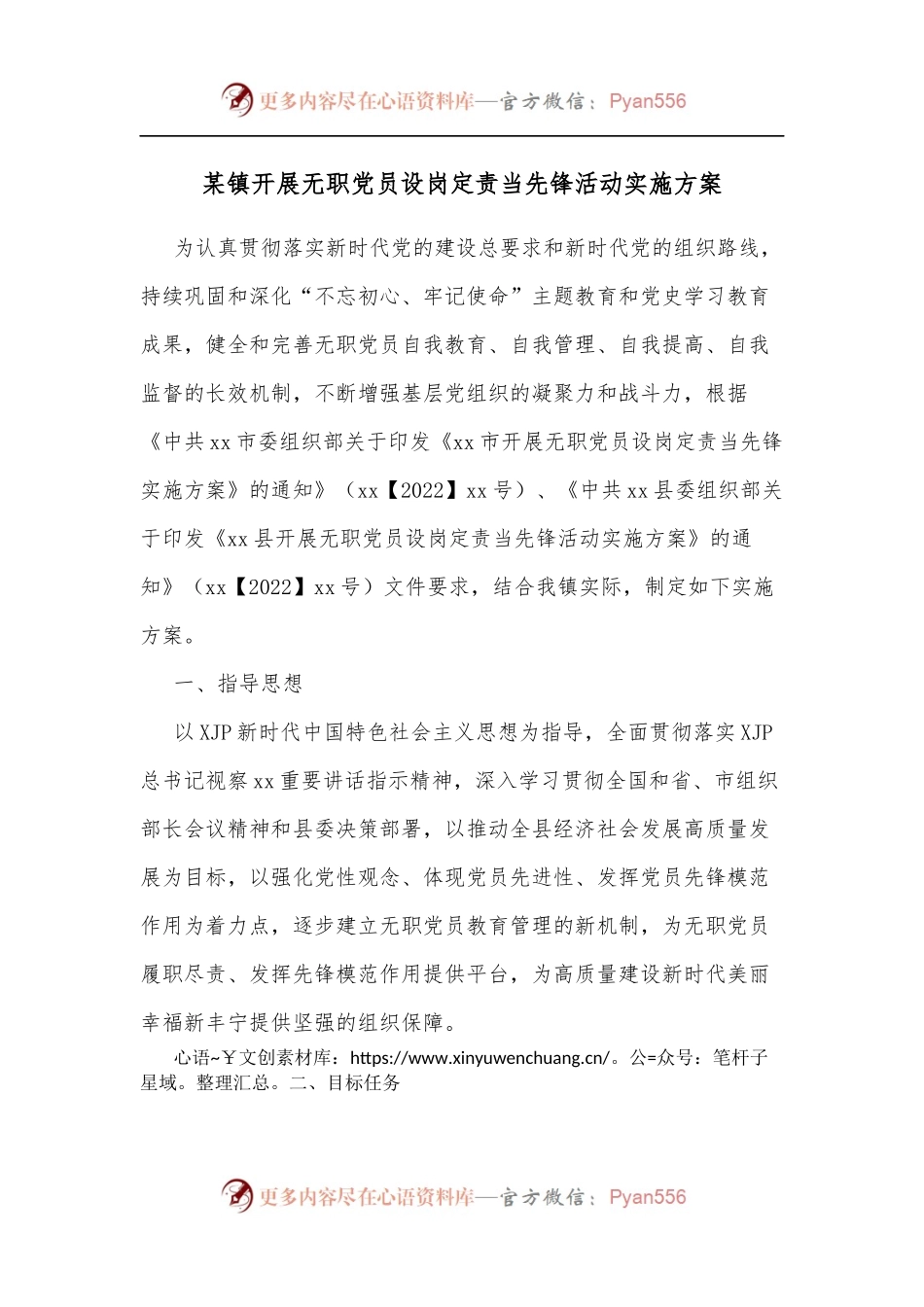 某镇开展无职党员设岗定责当先锋活动实施方案.docx_第1页