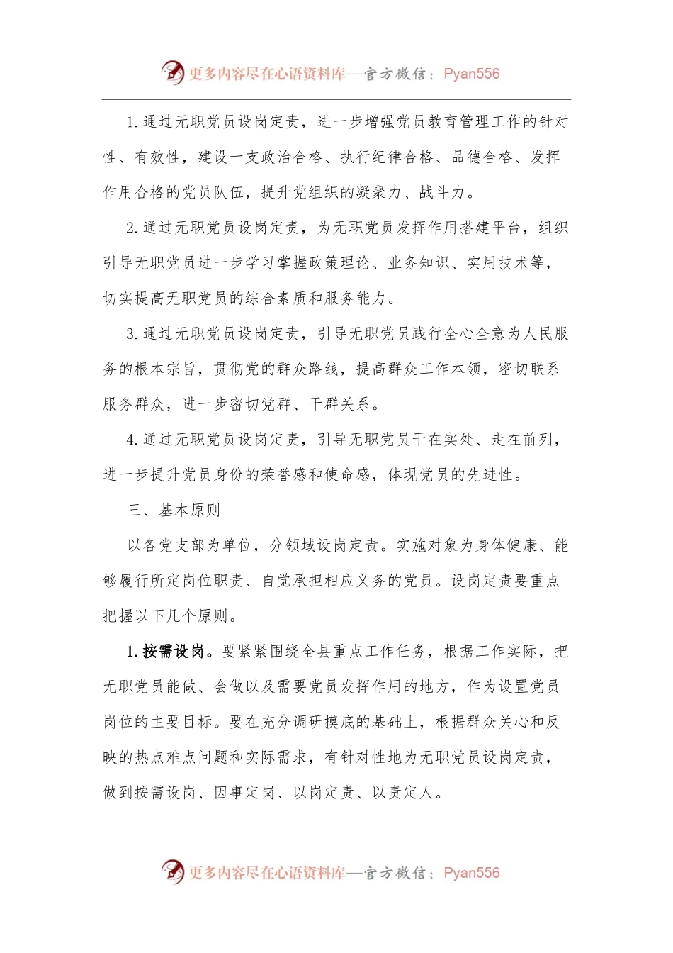 某镇开展无职党员设岗定责当先锋活动实施方案.docx_第2页