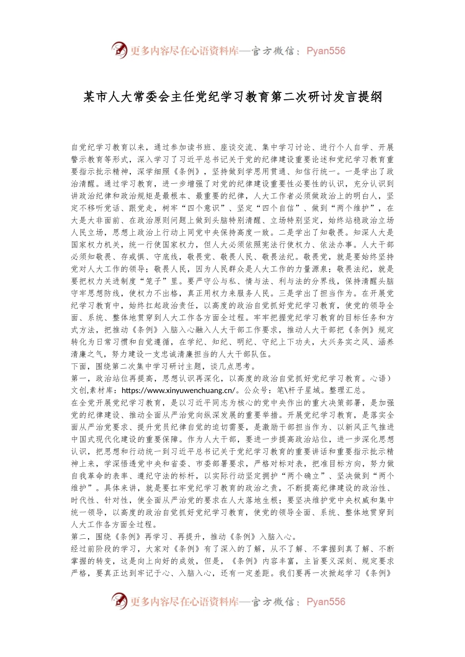某市人大常委会主任党纪学习教育第二次研讨发言提纲.docx_第1页