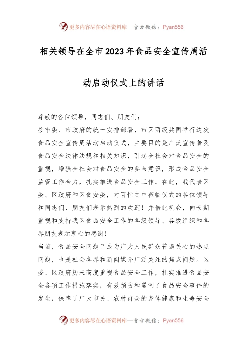 相关领导在全市2023年食品安全宣传周活动启动仪式上的讲话.docx_第1页