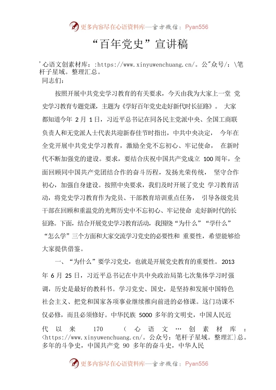 百年党史宣讲稿.docx_第1页