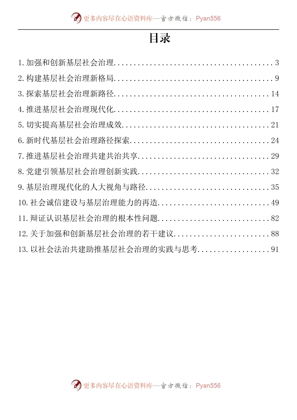 汇编874-社会基层治理理论文章-13篇.docx_第1页