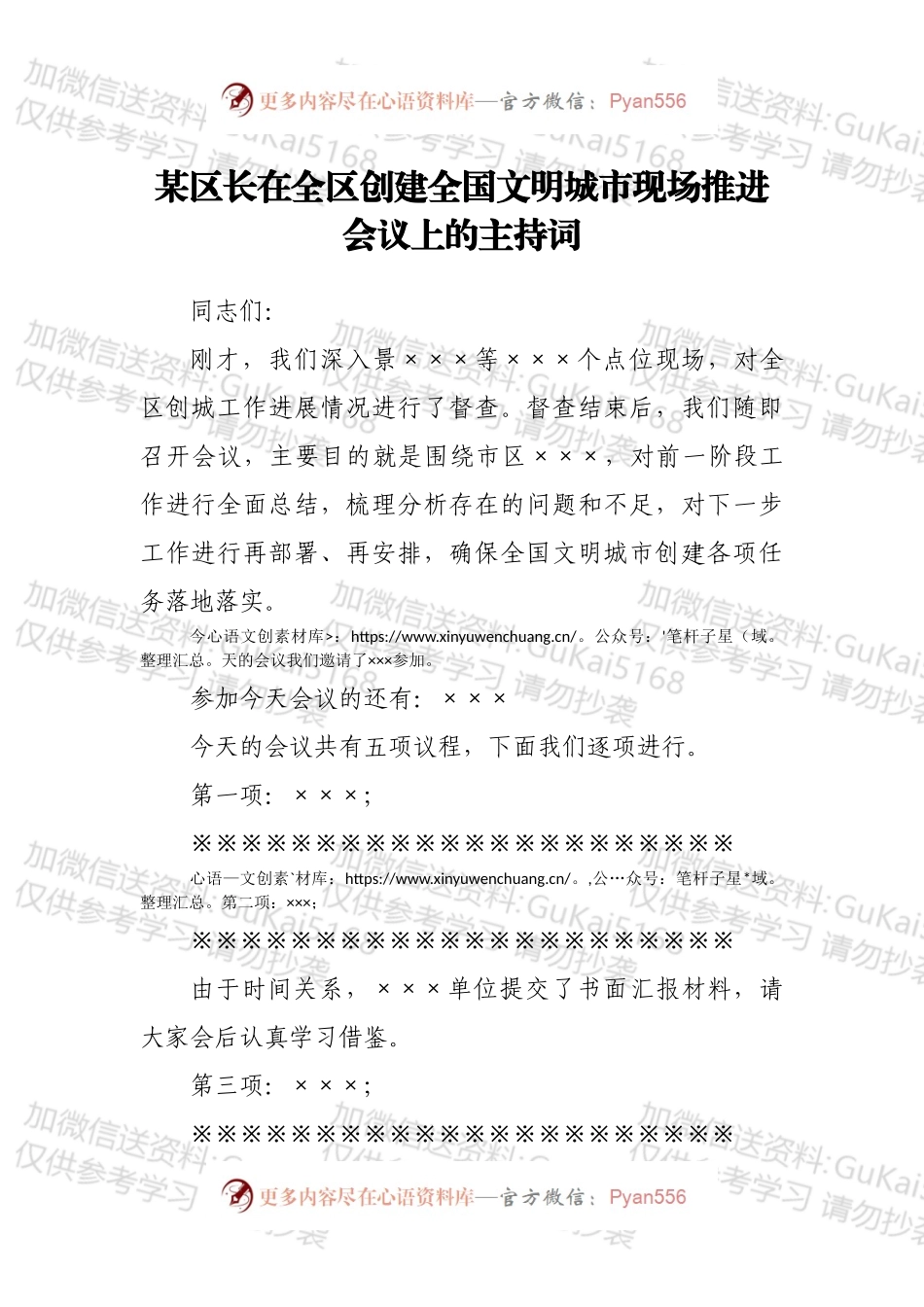 某区长在全区创建全国文明城市现场推进会议上的主持词.docx_第1页