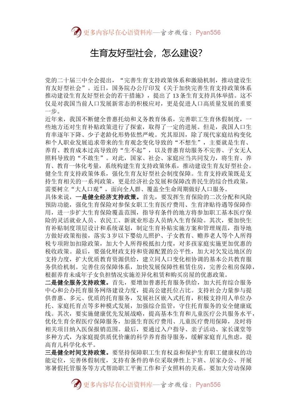 生育友好型社会，怎么建设？.docx_第1页