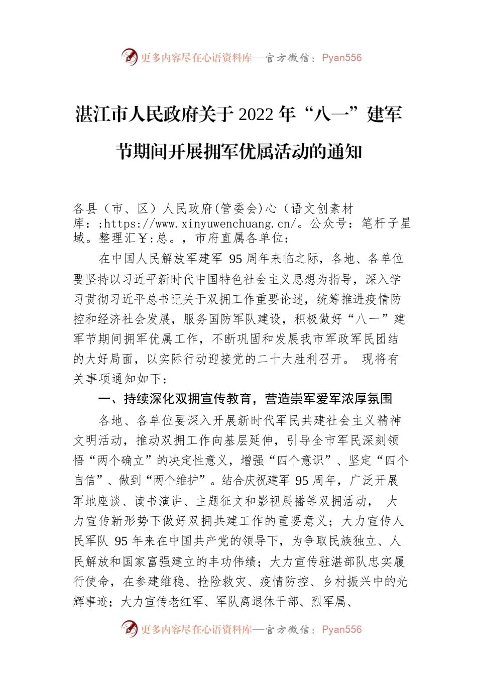 湛江市人民政府关于2022年“八一”建军节期间开展拥军优属活动的通知.docx_第1页
