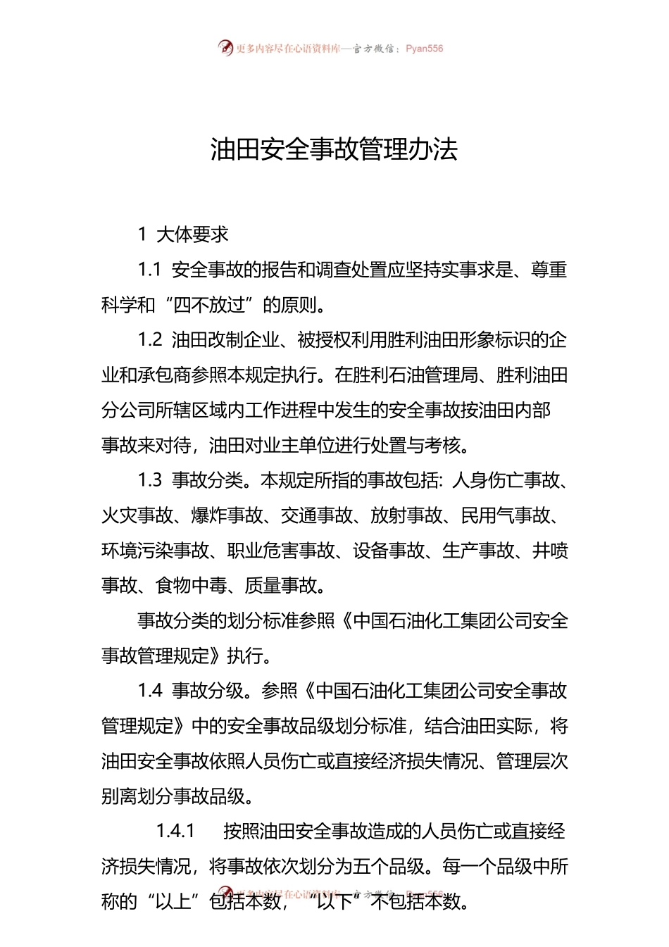 油田安全事故管理办法.docx_第1页