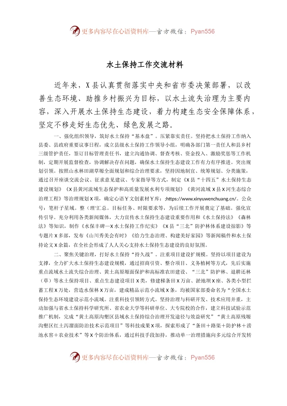 水土保持工作交流材料.docx_第1页