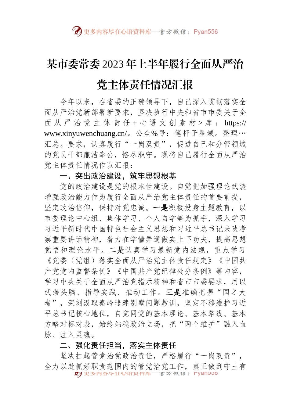 某市委常委2023年上半年履行全面从严治党主体责任情况汇报.docx_第1页