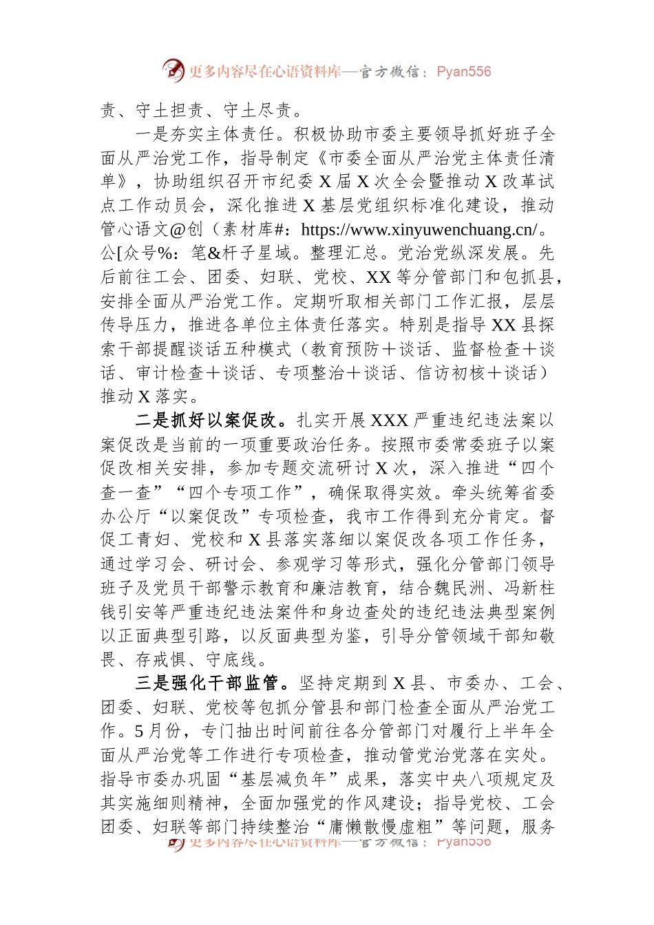 某市委常委2023年上半年履行全面从严治党主体责任情况汇报.docx_第2页