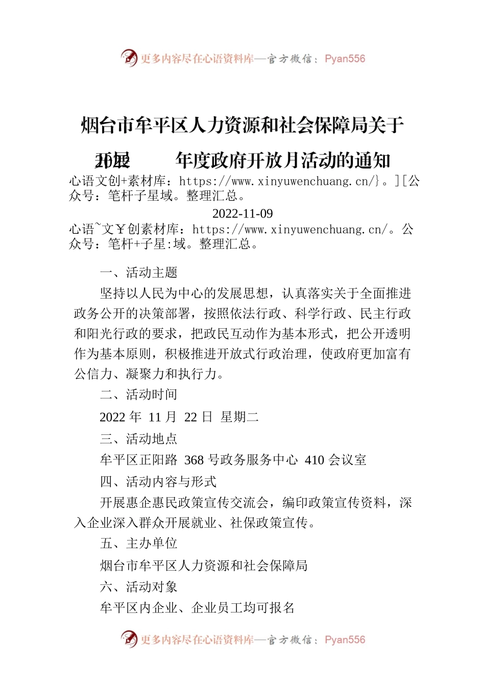 烟台市牟平区人力资源和社会保障局关于开展2022年度政府开放月活动的通知.docx_第1页