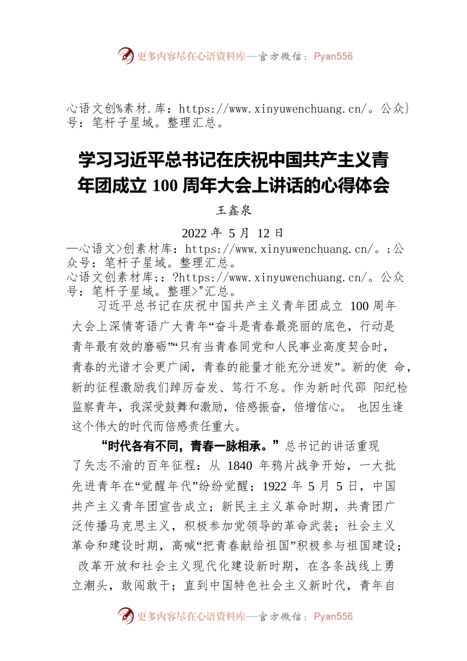 王鑫泉：学习习近平总书记在庆祝中国共产主义青年团成立100周年大会上讲话的心得体会（20220512）.docx_第1页