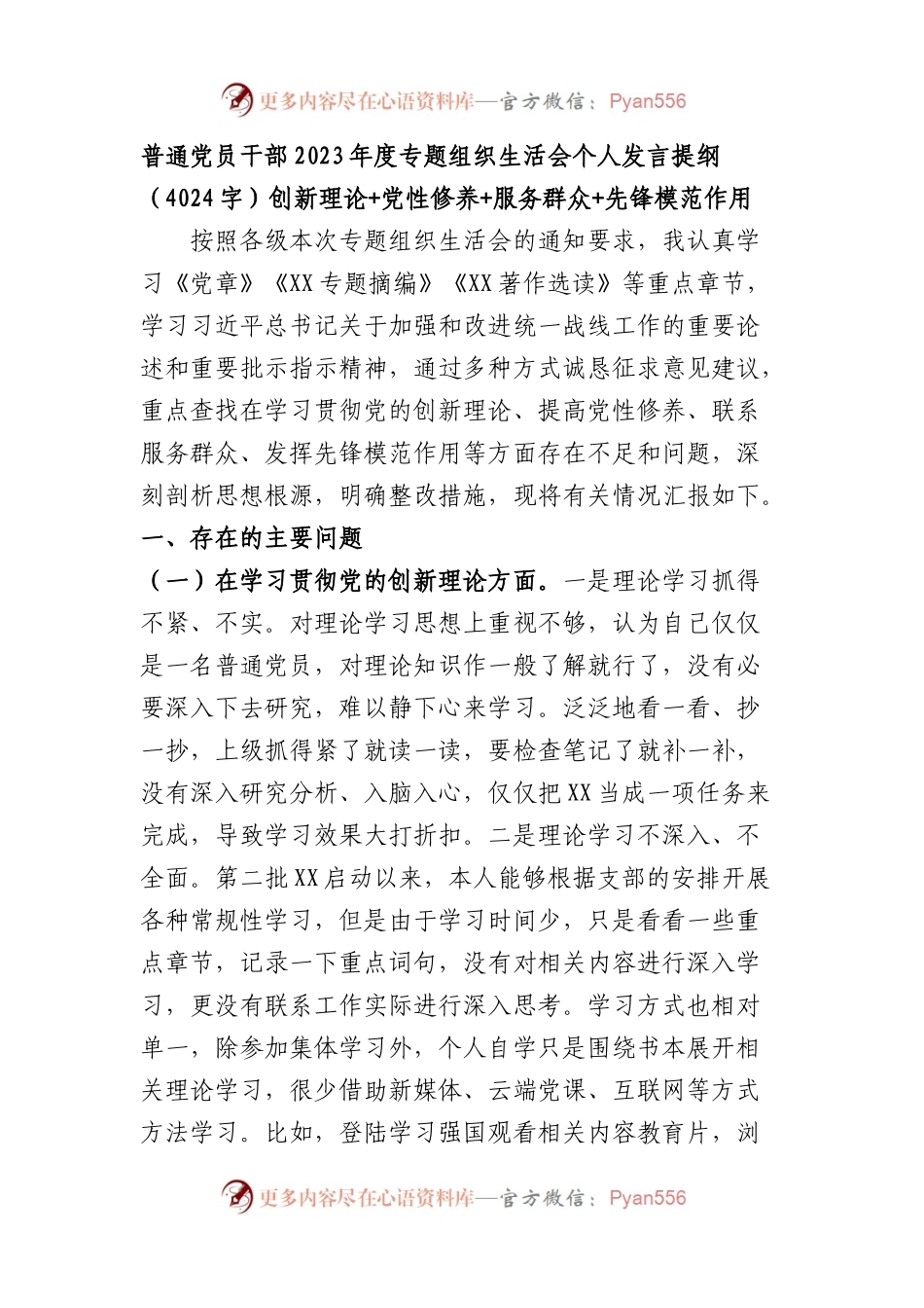 普通党员干部2023年度主题教育专题组织生活会个人发言提纲（创新理论+党性修养+服务群众+先锋模范作用）.docx_第1页
