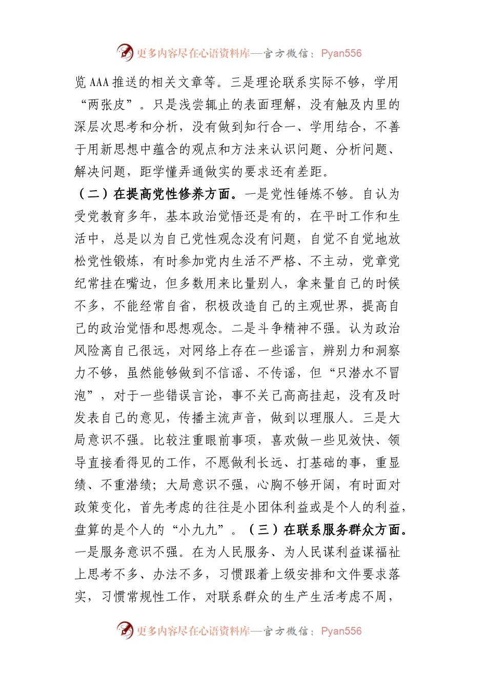 普通党员干部2023年度主题教育专题组织生活会个人发言提纲（创新理论+党性修养+服务群众+先锋模范作用）.docx_第2页