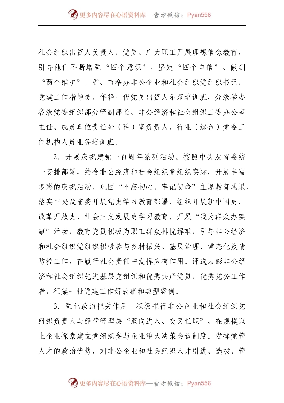 省委非公经济和社会组织工委2021年工作要点(精选).docx_第2页